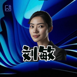 刘敏
